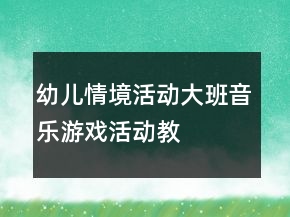 幼兒情境活動(dòng)——大班音樂游戲活動(dòng)教案《老鼠畫貓》反思