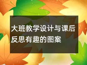 大班教學(xué)設(shè)計(jì)與課后反思：有趣的圖案