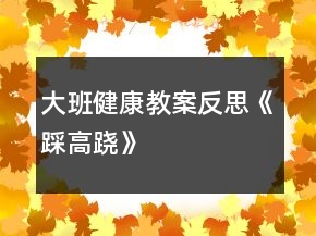 大班健康教案反思《踩高蹺》