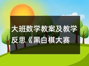 大班數(shù)學(xué)教案及教學(xué)反思《黑白棋大賽》