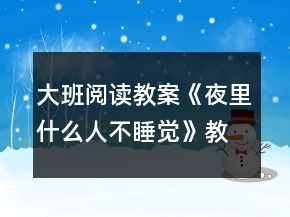 大班閱讀教案《夜里什么人不睡覺(jué)》教學(xué)設(shè)計(jì)與反思
