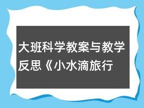 大班科學(xué)教案與教學(xué)反思：《小水滴旅行記》