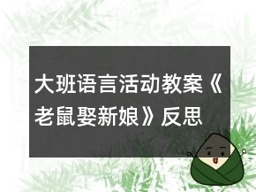 大班語言活動教案《老鼠娶新娘》反思