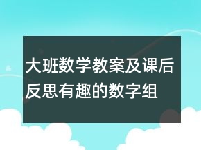 大班數學教案及課后反思：有趣的數字組合