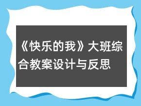 《快樂的我》大班綜合教案設(shè)計(jì)與反思