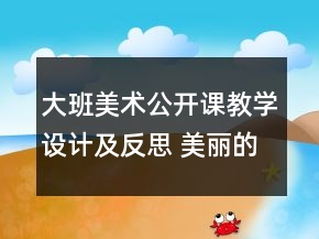 大班美術(shù)公開(kāi)課教學(xué)設(shè)計(jì)及反思 ：美麗的影子造型