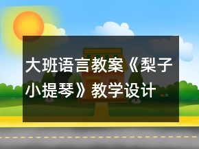 大班語言教案《梨子小提琴》教學(xué)設(shè)計與反思