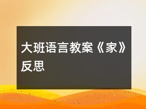 大班語言教案：《家》反思