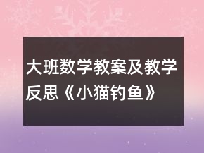 大班數(shù)學教案及教學反思《小貓釣魚》