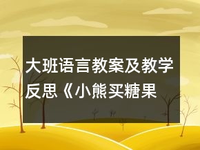大班語(yǔ)言教案及教學(xué)反思《小熊買糖果》