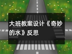 大班教案設(shè)計(jì)《奇妙的水》反思