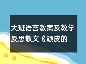 大班語言教案及教學反思散文《頑皮的小雨滴》反思