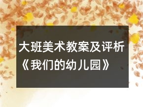 大班美術教案及評析《我們的幼兒園》