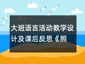 大班語言活動教學設計及課后反思：《照片的故事》