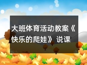 大班體育活動教案《快樂的爬娃》 說課稿