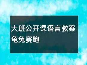 大班公開課語言教案：龜兔賽跑