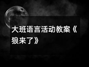 大班語言活動教案《狼來了》