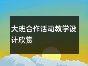 大班合作活動教學(xué)設(shè)計欣賞