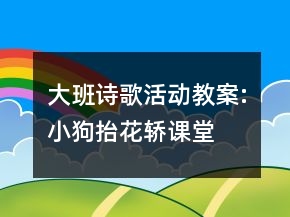大班詩(shī)歌活動(dòng)教案:“小狗抬花轎”課堂實(shí)錄及教學(xué)評(píng)析