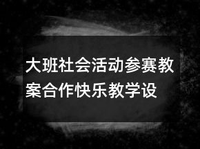 大班社會(huì)活動(dòng)參賽教案：合作快樂教學(xué)設(shè)計(jì)