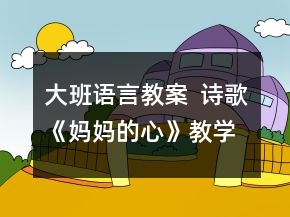 大班語言教案  詩歌《媽媽的心》教學設計反思