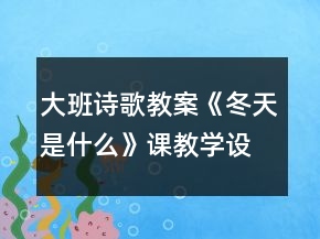 大班詩歌教案：《冬天是什么》課教學設計
