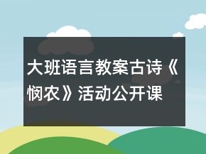 大班語(yǔ)言教案古詩(shī)《憫農(nóng)》活動(dòng)公開課教學(xué)設(shè)計(jì)及評(píng)課