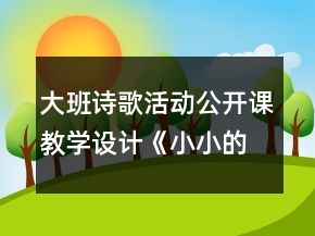 大班詩歌活動公開課教學(xué)設(shè)計《小小的船》教案反思