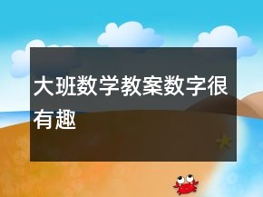 大班數(shù)學教案：數(shù)字很有趣
