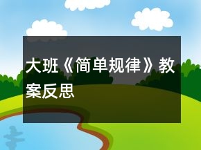 大班《簡(jiǎn)單規(guī)律》教案反思