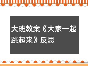 大班教案《大家一起跳起來》反思