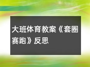 大班體育教案《套圈賽跑》反思