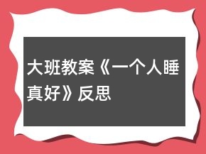 大班教案《一個(gè)人睡真好》反思