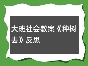 大班社會(huì)教案《種樹去》反思