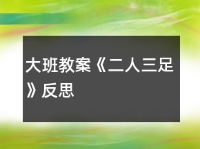 大班教案《二人三足》反思