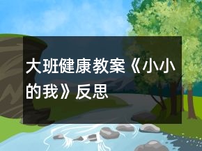 大班健康教案《小小的我》反思