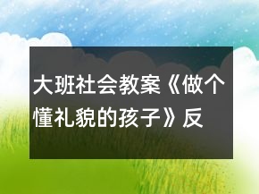 大班社會教案《做個懂禮貌的孩子》反思