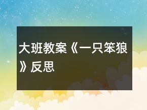 大班教案《一只笨狼》反思