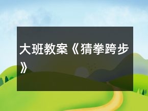 大班教案《猜拳跨步》