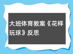 大班體育教案《花樣玩球》反思