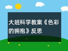 大班科學教案《色彩的擁抱》反思