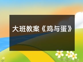 大班教案《雞與蛋》