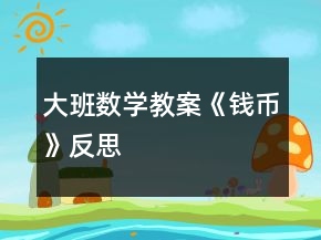 大班數(shù)學(xué)教案《錢幣》反思