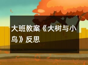 大班教案《大樹(shù)與小鳥(niǎo)》反思
