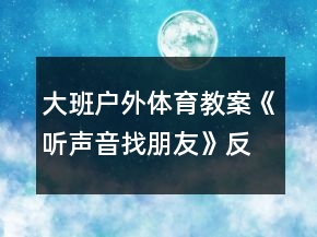 大班戶外體育教案《聽聲音找朋友》反思