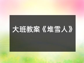 大班教案《堆雪人》