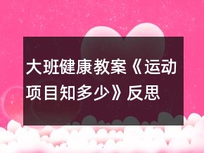 大班健康教案《運動項目知多少》反思