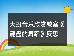 大班音樂欣賞教案《鍵盤的舞蹈》反思