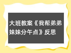 大班教案《我?guī)偷艿苊妹梅治琰c(diǎn)》反思