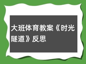 大班體育教案《時光隧道》反思